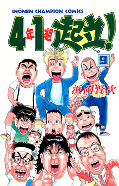 4年1組起立! 9巻