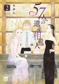 57人の遺産相続人 2巻