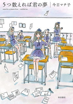 5つ数えれば君の夢 1巻