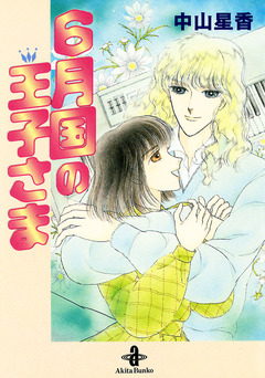 6月国の王子さま 1巻