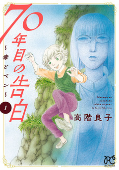 70年目の告白～毒とペン～ 1巻