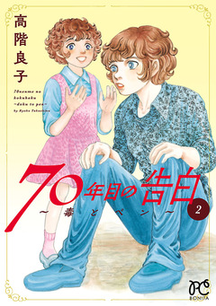 70年目の告白～毒とペン～ 2巻