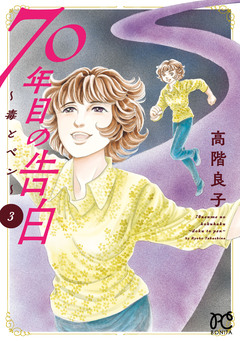 70年目の告白～毒とペン～ 3巻
