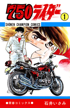 750ライダー【週刊少年チャンピオン版】 1巻
