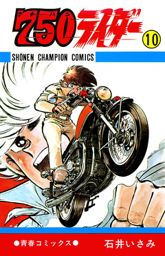 750ライダー【週刊少年チャンピオン版】 10巻