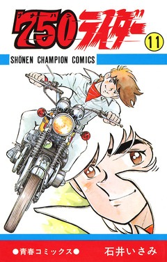 750ライダー【週刊少年チャンピオン版】 11巻