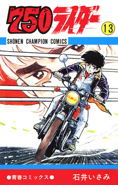 750ライダー【週刊少年チャンピオン版】 13巻