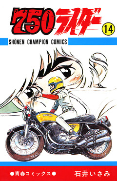 750ライダー【週刊少年チャンピオン版】 14巻