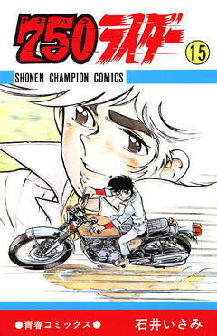 750ライダー【週刊少年チャンピオン版】 15巻