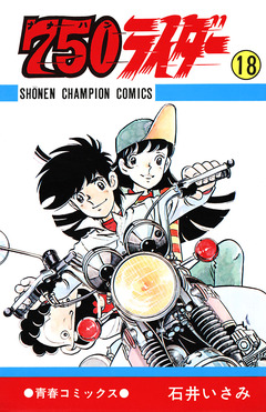 750ライダー【週刊少年チャンピオン版】 18巻