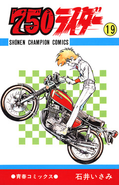 750ライダー【週刊少年チャンピオン版】 19巻