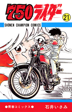 750ライダー【週刊少年チャンピオン版】 21巻