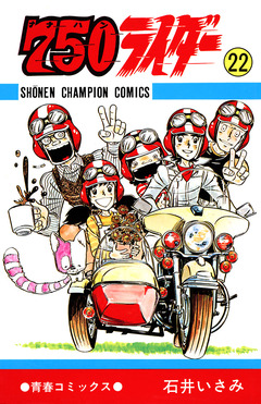 750ライダー【週刊少年チャンピオン版】 22巻