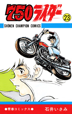 750ライダー【週刊少年チャンピオン版】 23巻