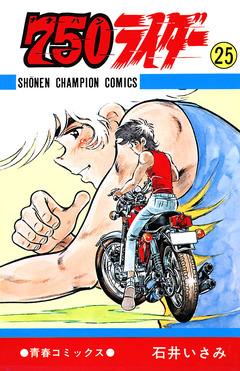 750ライダー【週刊少年チャンピオン版】 25巻