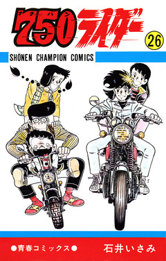 750ライダー【週刊少年チャンピオン版】 26巻
