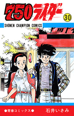 750ライダー【週刊少年チャンピオン版】 30巻