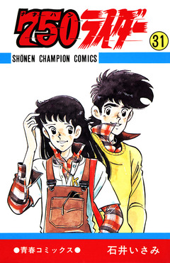 750ライダー【週刊少年チャンピオン版】 31巻