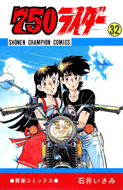 750ライダー【週刊少年チャンピオン版】 32巻