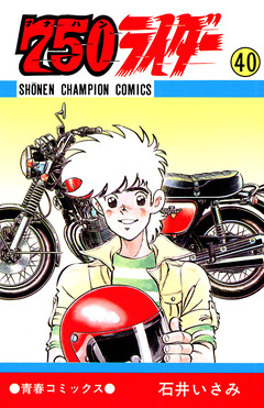 750ライダー【週刊少年チャンピオン版】 40巻