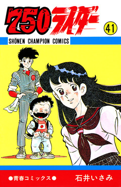 750ライダー【週刊少年チャンピオン版】 41巻