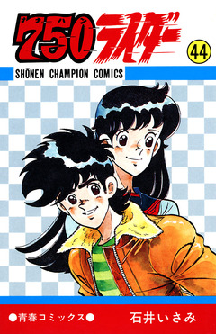 750ライダー【週刊少年チャンピオン版】 44巻
