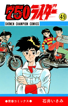 750ライダー【週刊少年チャンピオン版】 49巻