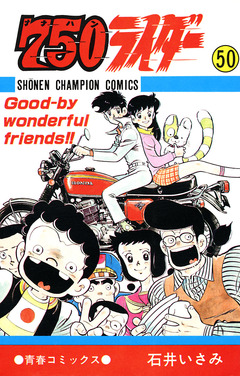 750ライダー【週刊少年チャンピオン版】 50巻