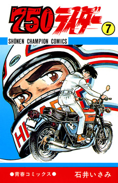 750ライダー【週刊少年チャンピオン版】 7巻