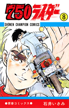 750ライダー【週刊少年チャンピオン版】 8巻
