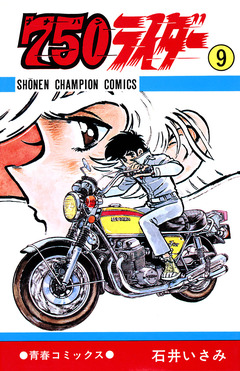 750ライダー【週刊少年チャンピオン版】 9巻