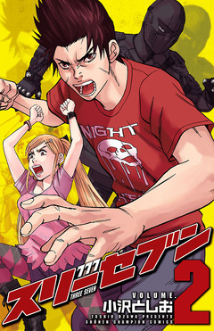 777 スリーセブン 2巻