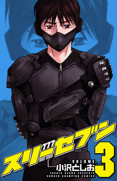 777 スリーセブン 3巻