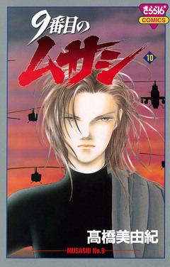 9番目のムサシ 10巻