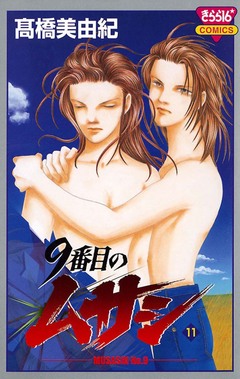9番目のムサシ 11巻