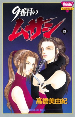 9番目のムサシ 13巻
