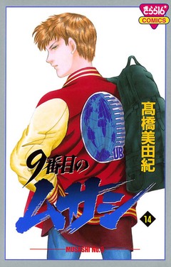 9番目のムサシ 14巻