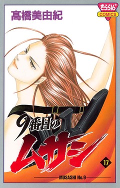 9番目のムサシ 17巻