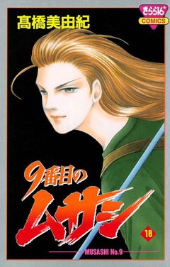 9番目のムサシ 18巻