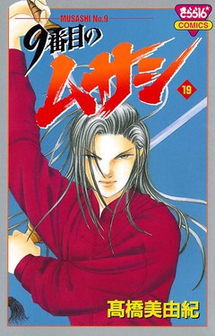 9番目のムサシ 19巻