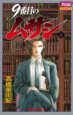 9番目のムサシ 2巻