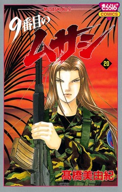 9番目のムサシ 20巻
