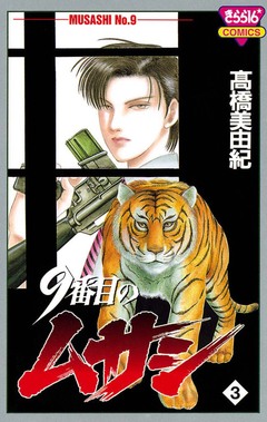 9番目のムサシ 3巻