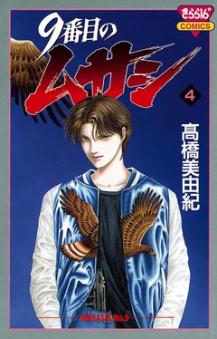 9番目のムサシ 4巻