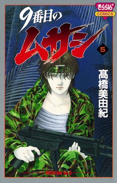 9番目のムサシ 5巻