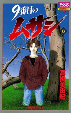9番目のムサシ 6巻