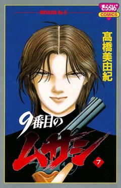 9番目のムサシ 7巻