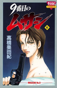 9番目のムサシ 8巻