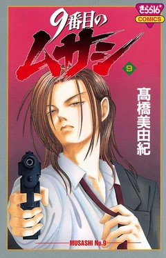 9番目のムサシ 9巻