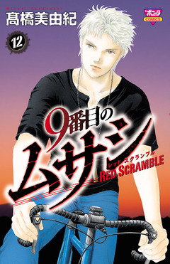 9番目のムサシ レッドスクランブル 12巻